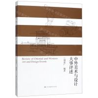 [N]中外美术与设计大事评述-9787558046629