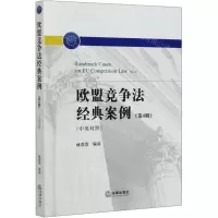 [N]欧盟竞争法经典案例(第4辑中英对照)-9787519744601