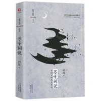 [N]苏辛词说(精)/新华经典学术文库-9787201152622