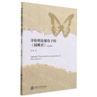 [N]评价理论视角下的捕蝶者(英文版)-9787313250131