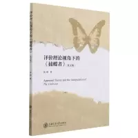 [N]评价理论视角下的捕蝶者(英文版)-9787313250131