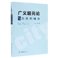 [N]广义超元论与自组织城市-9787568921367