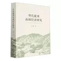 [N]明代徽州山林经济研究-9787522713663