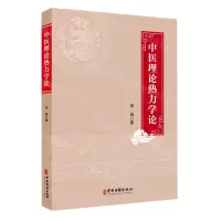[N]中医理论热力学论-9787515225845