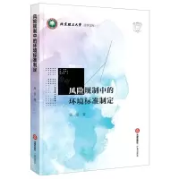 [N]风险规制中的环境标准制定/北京理工大学法学文库-9787519753504