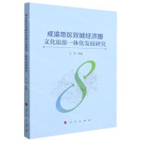 [N]成渝地区双城经济圈文化旅游一体化发展研究-9787010244112