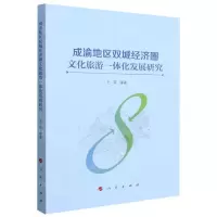 [N]成渝地区双城经济圈文化旅游一体化发展研究-9787010244112