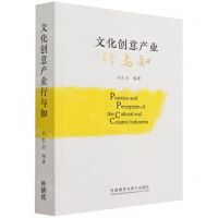 [N]文化创意产业行与知-9787521330267