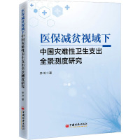 医保减贫视域下中国灾难 卫 支出全景测度研究