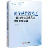 医保减贫视域下中国灾难 卫 支出全景测度研究