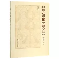 [N]丝绸之路与文明交往(修订本)-9787569507744