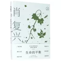 [N]生命的平衡(精)/大家经典-9787532961399