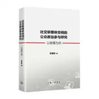 [N]社交新媒体空间的公众政治参与研究(以微博为例)-9787542670960