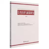 [N]公共经济与政策研究(2020)-9787550448032