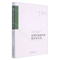 [N]近现代戏曲史论批评家丛谈-9787104051084
