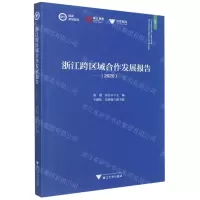 [N]浙江跨区域合作发展报告(2020)/求是智库/浙江智库-9787308222495