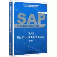 [N]SAP大数据完全解决方案-9787111667520