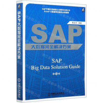 [N]SAP大数据完全解决方案-9787111667520