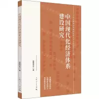 [N]中国现代化经济体系建设研究-9787208172296