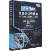 [N]步步图解自动化综合技能(双色印刷)-9787111677833