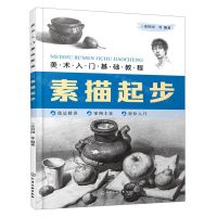 [N]素描起步(美术入门基础教程)-9787122366641