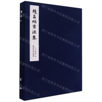 [N]赵孟頫书法集(精)-9787550833784