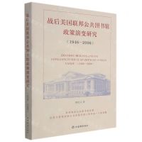 [N]战后美国联邦公共图书馆政策演变研究(1946-2006)-9787532658251