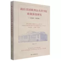 [N]战后美国联邦公共图书馆政策演变研究(1946-2006)-9787532658251