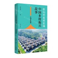 [N]我们的美丽家园(中国乡村振兴故事生活富裕篇)-9787546165332