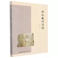 [N]将乐南词浅谈-9787555028758