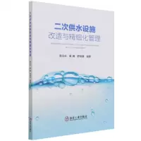 [N]二次供水设施改造与精细化管理-9787502490201