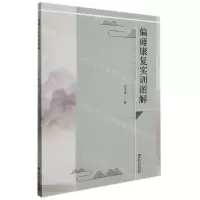 [N]偏瘫康复实训图解-9787564198381