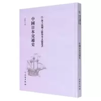 [N]中国日本交通史(精)/海上丝绸之路基本文献丛书-9787501075942