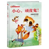 [N]小心顽皮鬼(克服恐惧感)(精)-9787571317775