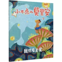 [N]小不点儿莫里安(我想看星星)(精)-9787521725230