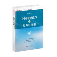 [N]中国医健政策的思考与探索(精)-9787313269935
