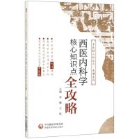 [N]西医内科学核心知识点全攻略/中医核心知识点一本通系列-9787521412307