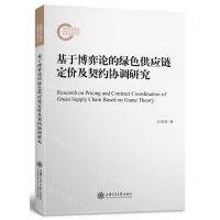 [N]基于博弈论的绿色供应链定价及契约协调研究-9787313240415