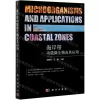 [N]海岸带功能微生物及其应用-9787030639950
