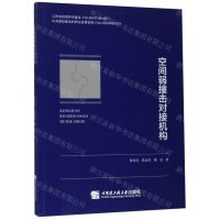 [N]空间弱撞击对接机构-9787566121271