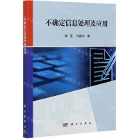 [N]不确定信息处理及应用-9787030673381