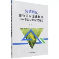 [N]河西地区作物需水变化机制与水资源优化配置研究-9787109283312