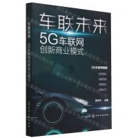 [N]车联未来(5G车联网创新商业模式)-9787122413994