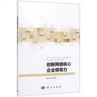 [N]创新网络核心企业领导力-9787030611178