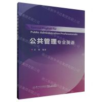 [N]公共管理专业英语-9787561591086