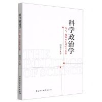 [N]科学政治学(范式纲领及其困境与出路)-9787522707143