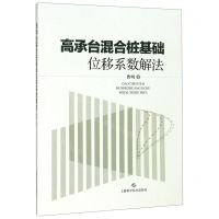 [N]高承台混合桩基础位移系数解法-9787547844977