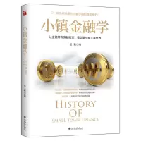 [N]小镇金融学-9787522501116