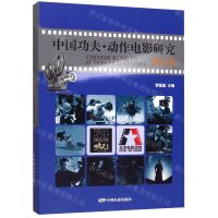 [N]中国功夫动作电影研究(2019)(精)-9787106050429