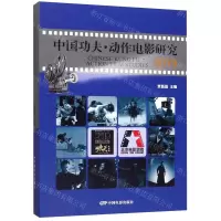 [N]中国功夫动作电影研究(2019)(精)-9787106050429